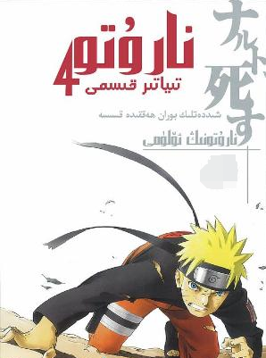 نارۇتو : نارۇتونىڭ ئۆلىمى海报