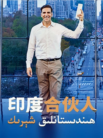 ھىندىستانلىق شېرىك (ئاكشاي كۇمار)海报