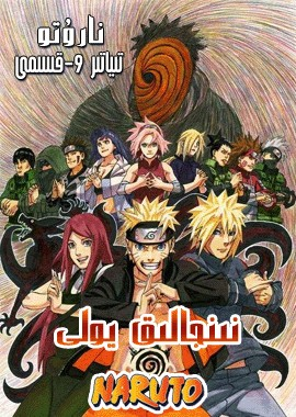 نارۇتو : نىنجالىق يولى海报