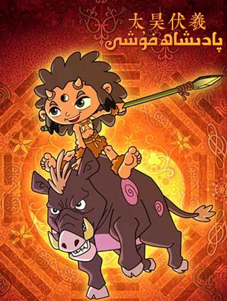 پادىشاھ فۇشى海报