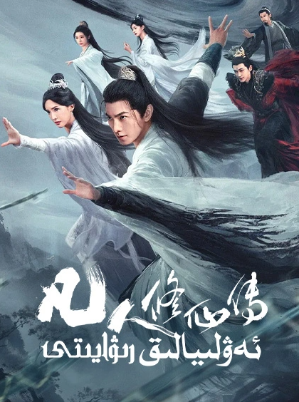 ئەۋلىيالىق رىۋايىتى海报