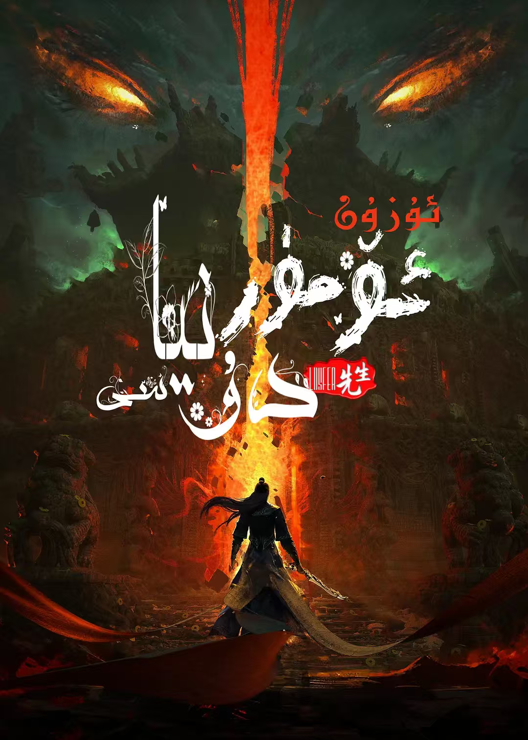 ئۇزۇن ئۆمۈر دۇنياسى海报