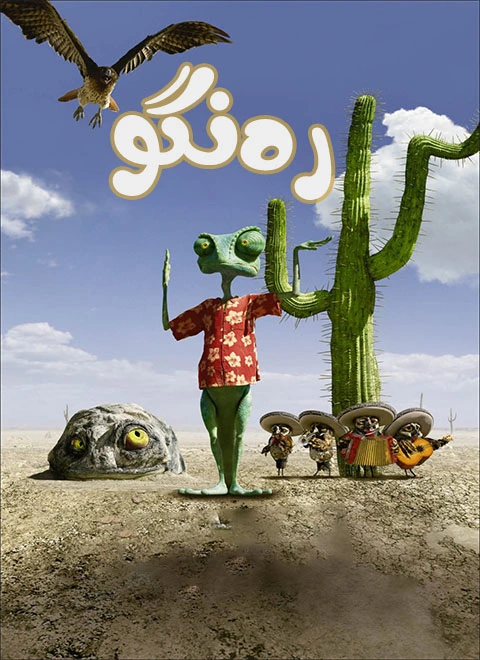 رەنگو海报
