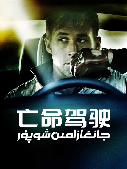 جانغا زامىن شوپۇر海报