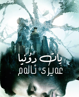 يات دۇنيا : غەيرى ئالەم海报