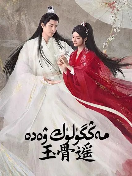 مەڭگۈلۈك ۋەدە海报