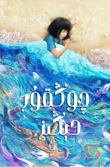 چوڭقۇر دېڭىز海报