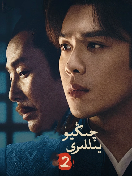 چىڭيۈ يىللىرى 2-بۆلۈم海报