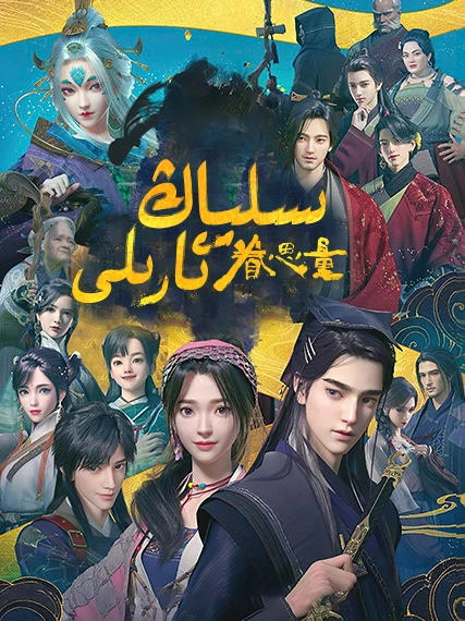 سىلياڭ ئارىلى海报