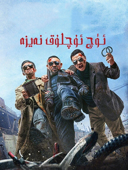 ئۈچ ئۇچلۇق نەيزە海报