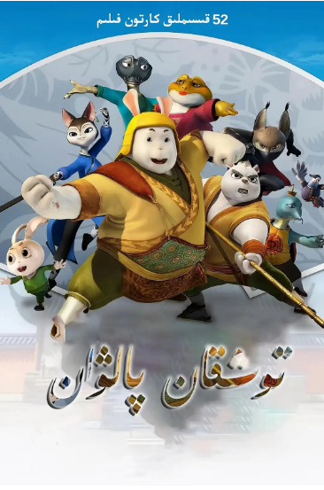 توشقان پالۋان海报