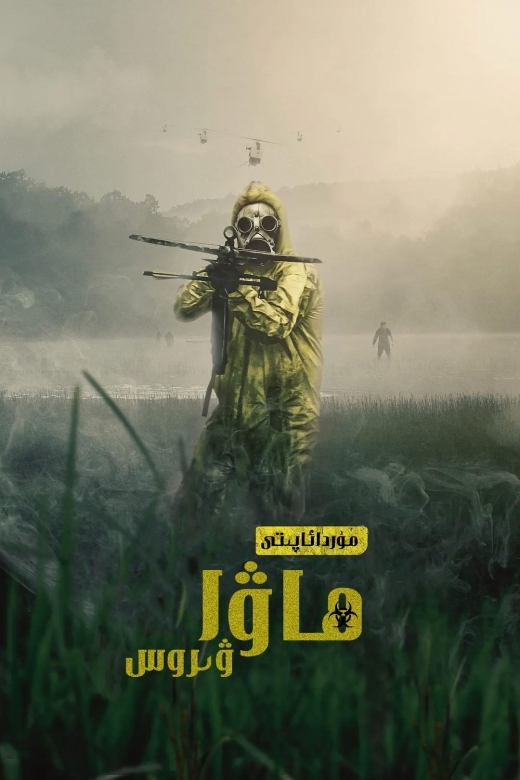 مۇردىلار ئاپىتى : ھاۋا ۋىروسى海报