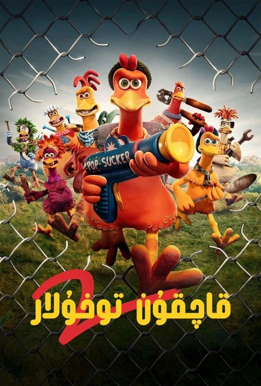 قاچقۇن توخۇلار 2-بۆلۈم海报