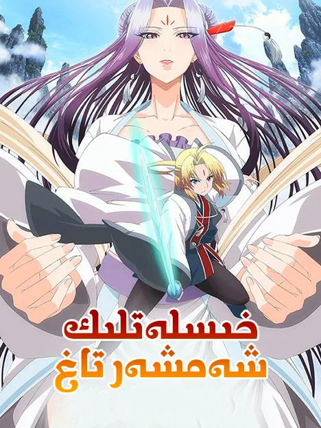 خىسلەتلىك شەمشەر تاغ海报