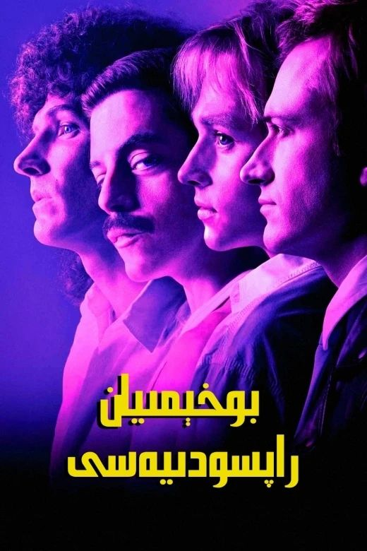 بوخېمىيان راپسودىيەسى海报
