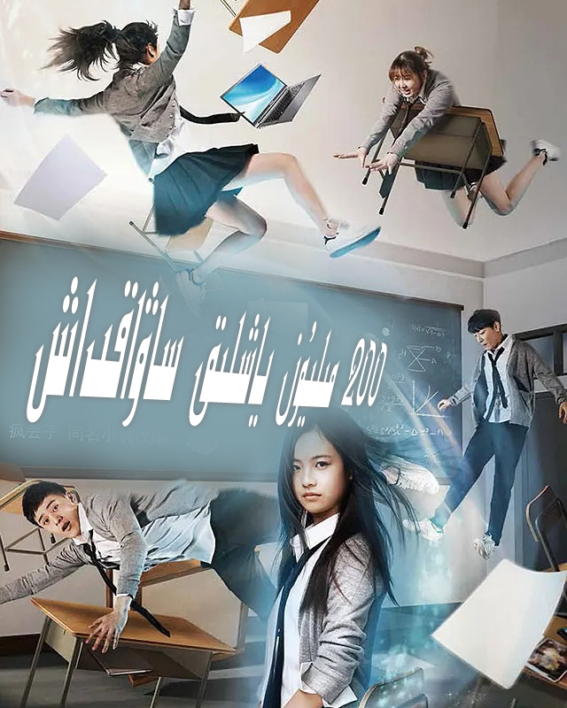 200 مىليون ياشلىق ساۋاقداش海报