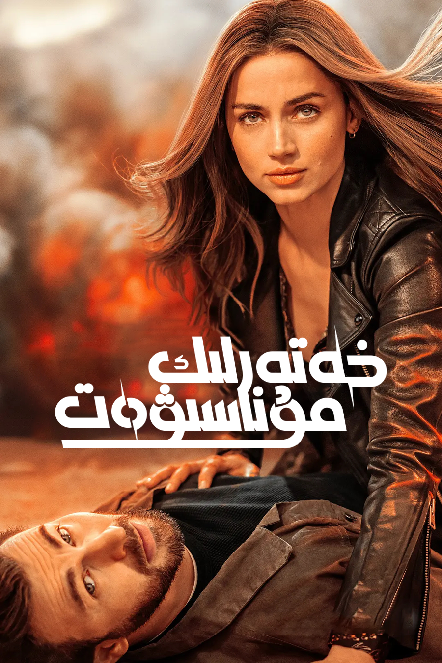 خەتەرلىك مۇناسىۋەت海报