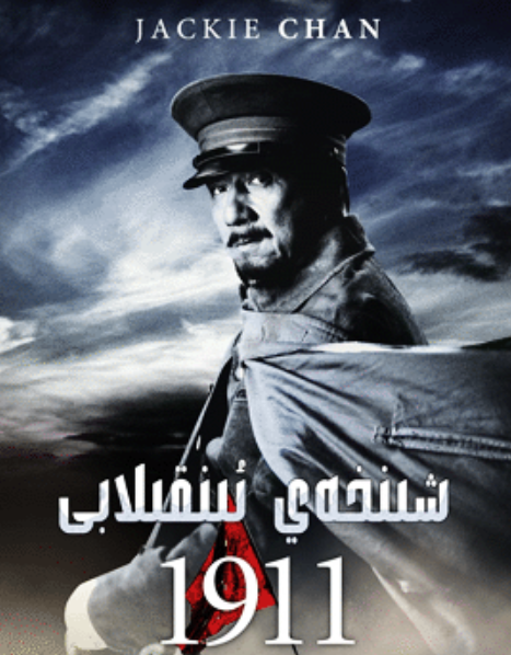 شىنخەي ئىنقىلابى  (چېڭلوڭ)海报