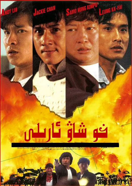 خو شىياۋ ئارىلى  (چېڭلوڭ)海报