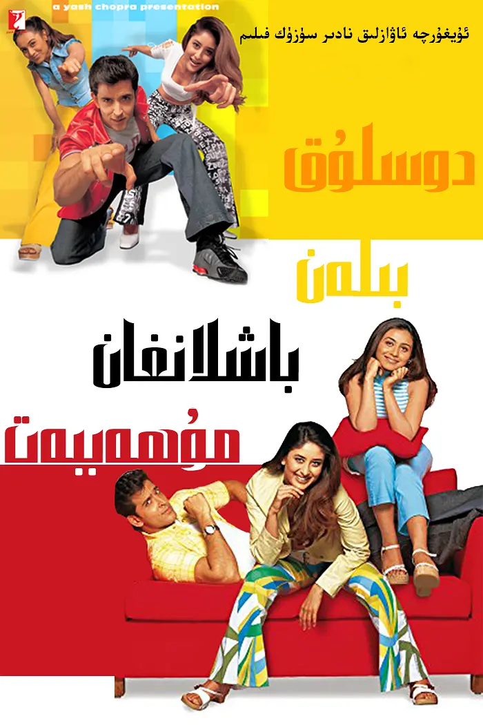 دوسلۇقتىن باشلانغان مۇھەببەت海报