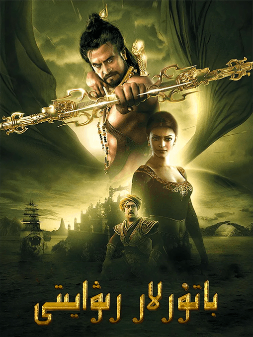 باتۇرلار رىۋايىتى海报