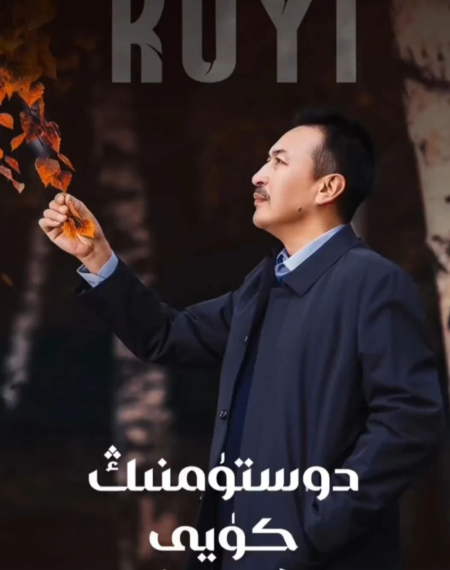 دوستۇمنىڭ كۈيى海报