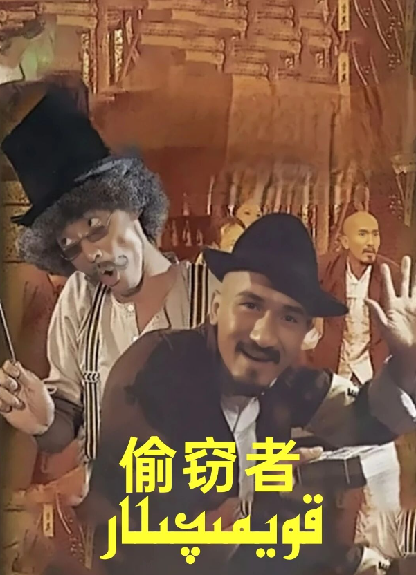 قويمىچىلار海报