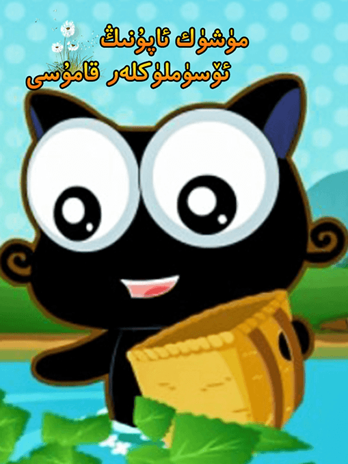 مۈشۈك ئاپۇنىڭ ئۆسۈملۈكلەر قامۇسى海报