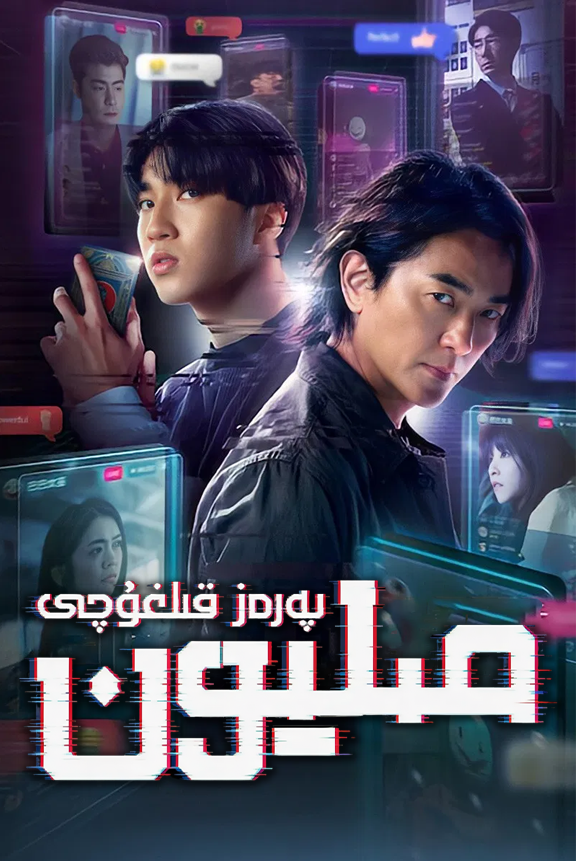مىليون پەرەز قىلغۇچى