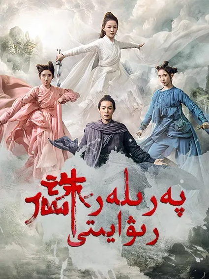 پەرىلەر رىۋايىتى海报