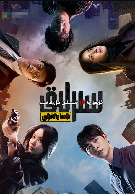 سىرلىق جىنايەتچى海报