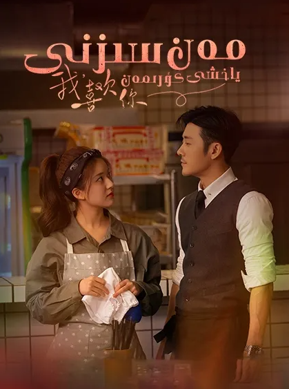 مەن سىزنى ياخشى كۆرىمەن