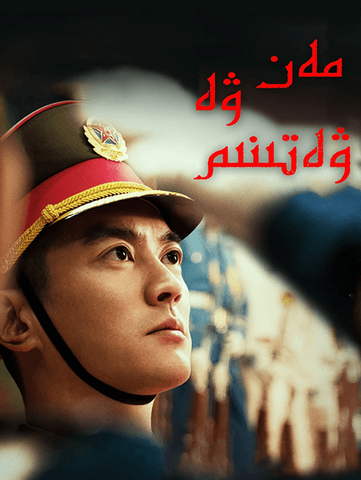 مەن ۋە ۋەتىنىم海报