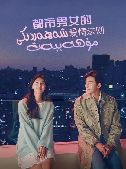 شەھەردىكى مۇھەببەت海报