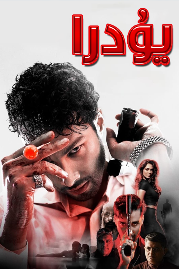 يۇدرا海报