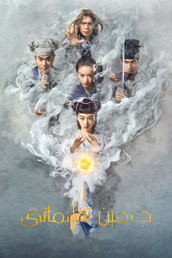 چىمېن تەلىماتى海报