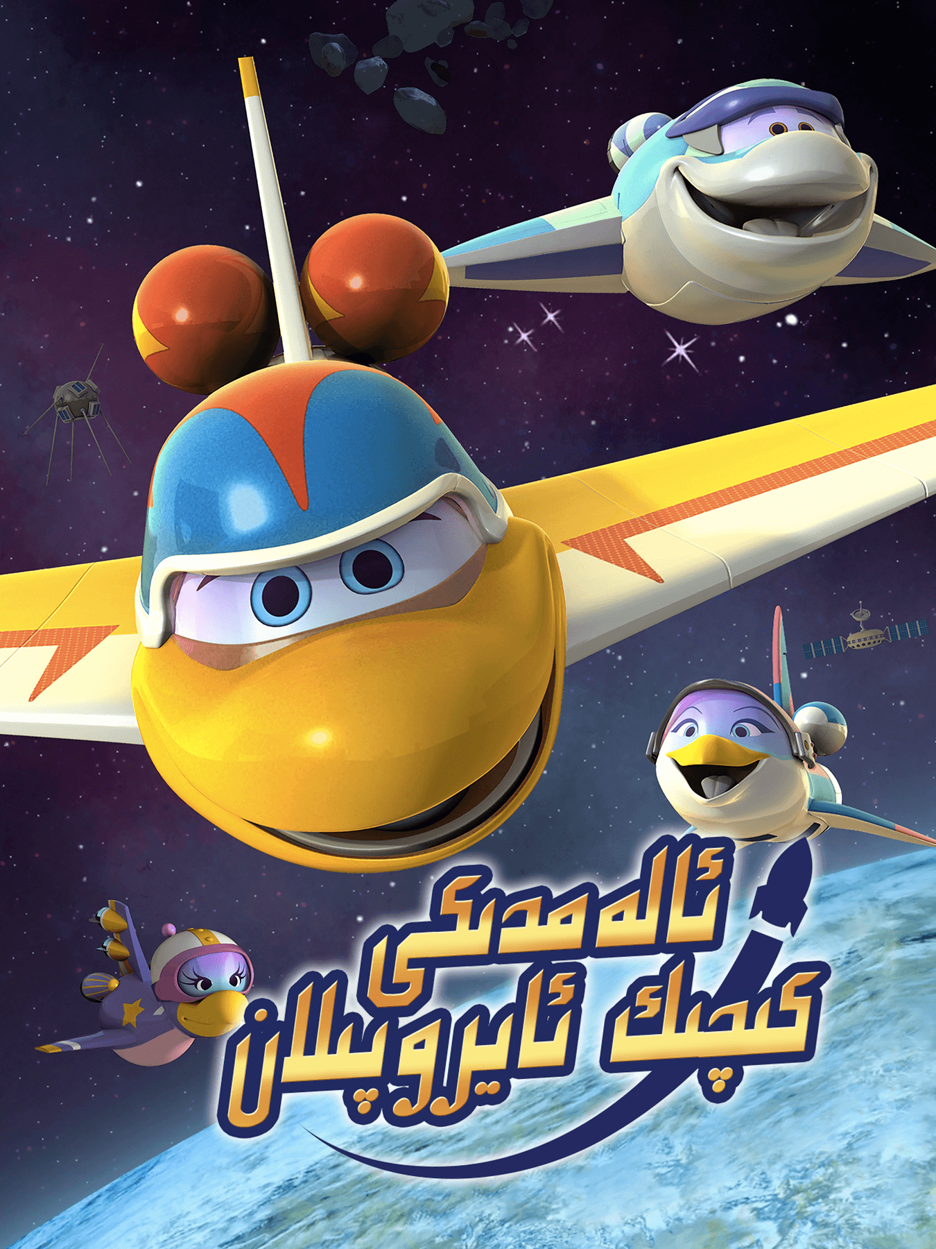 ئالەمدىكى كىچىك ئايروپىلان海报