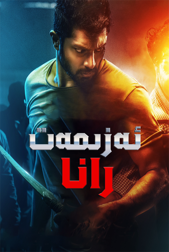 ئەزىمەت رانا海报