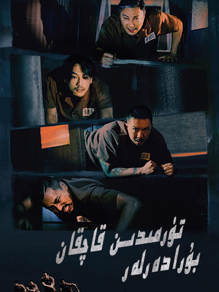 تۈرمىدىن قاچقان بۇرادەرلەر海报