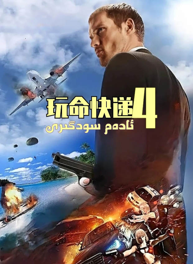 ئادەم سودىگىرى 4-بۆلۈم海报