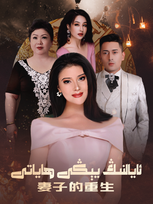 ئايالنىڭ يېڭى ھاياتى海报