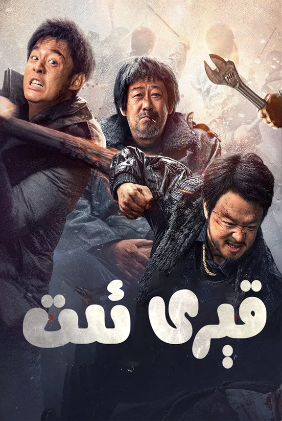 قېرى ئىت海报