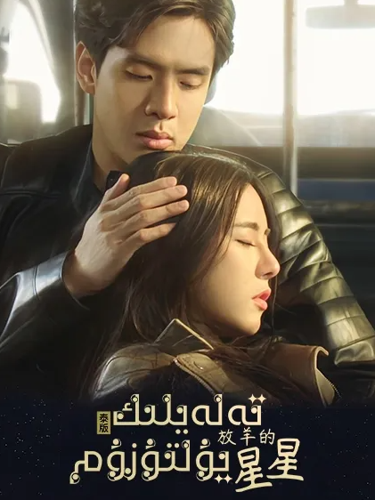 تەلەيلىك يۇلتۇزۇم海报