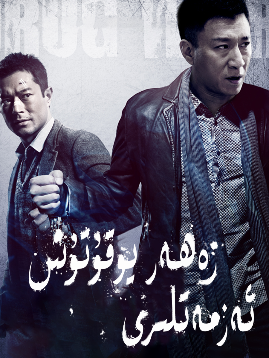 زەھەر يوقۇتۇش ئەزمەتلىرى海报