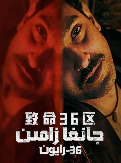 جانغا زامىن 36-رايون海报