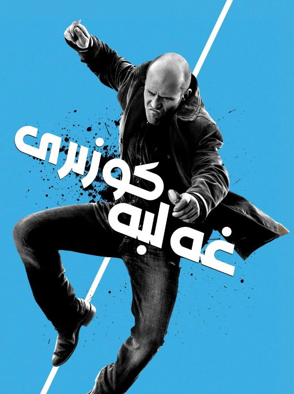 كوزۇر قوغدىغۇچى海报
