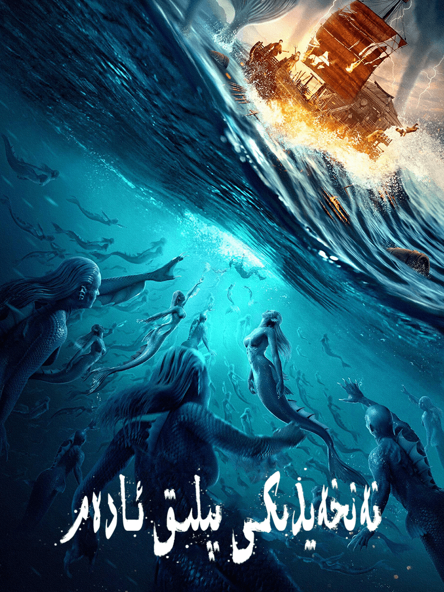 نەنخەيدىكى بېلىق ئادەم海报