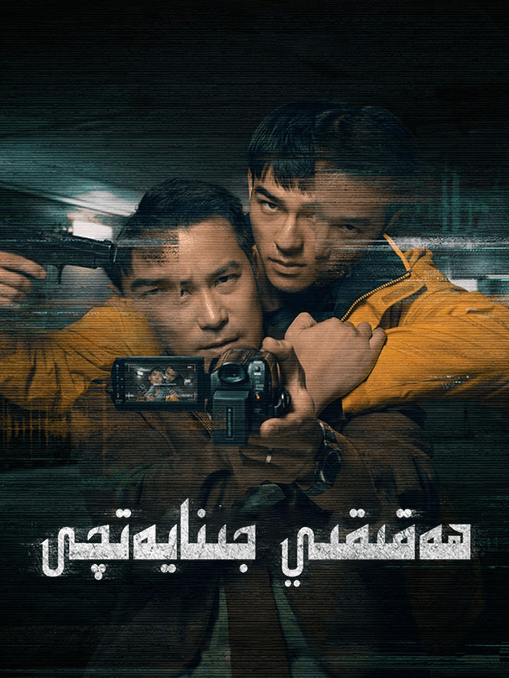 ھەقىقىي جىنايەتچى海报