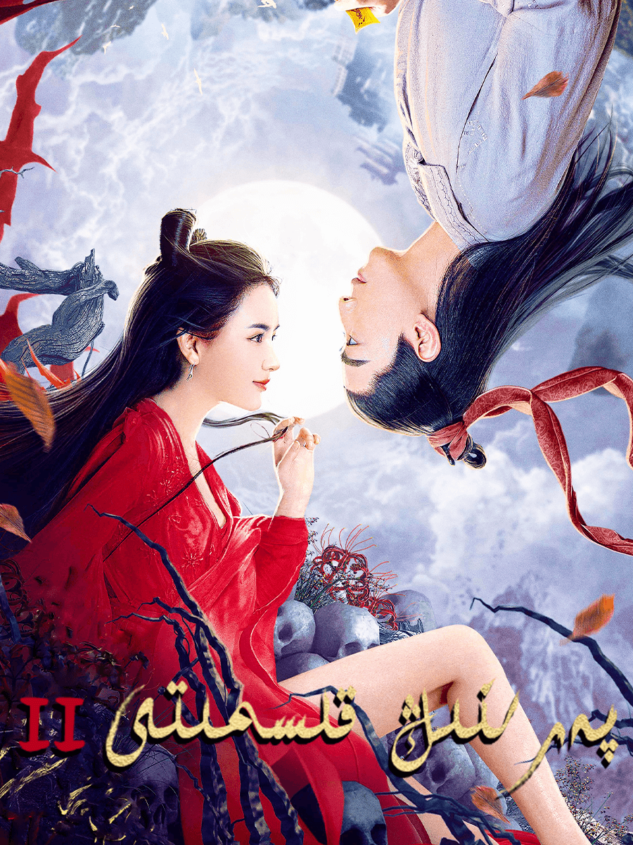 پەرىنىڭ قىسمىتى 2-بۆلۈم海报