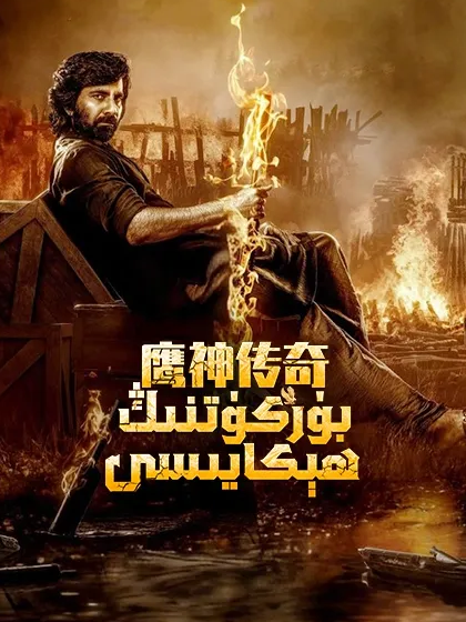بۈركۈتنىڭ ھېكايىسى海报